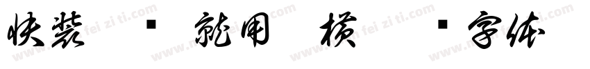 快装卡压·就用致横字体转换