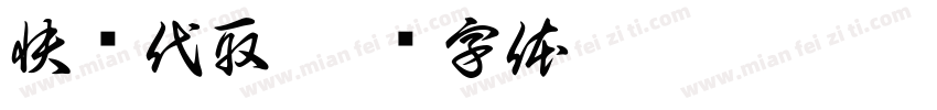 快递代取字体转换