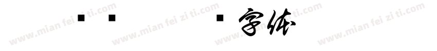 忱莜抚识卿字体转换