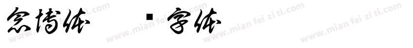 念博体字体转换