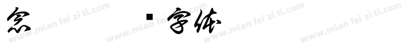 念悦园字体转换