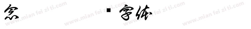 念桅碎筏字体转换