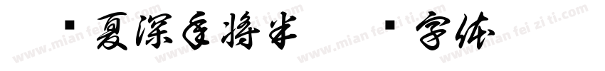 忽觉夏深年将半字体转换