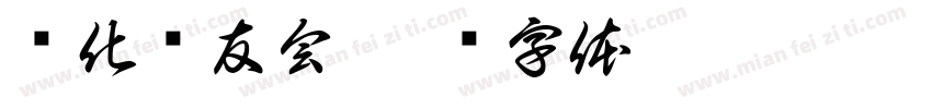 怀化车友会字体转换