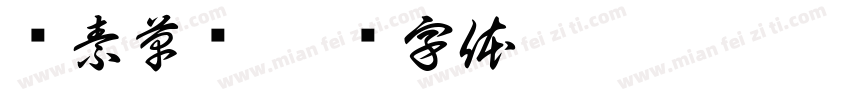 怀素草书字体转换