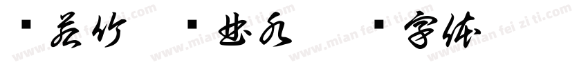 怀若竹虚临曲水字体转换