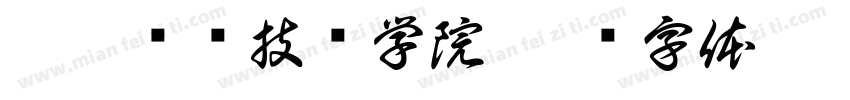 怒江职业技术学院字体转换