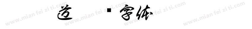 怕郎猜道字体转换
