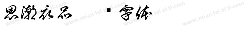 思潮衣品字体转换