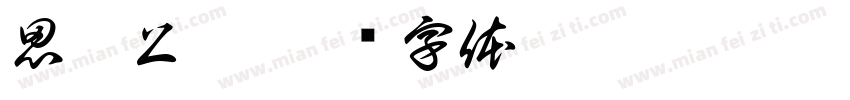 思灵上仙字体转换