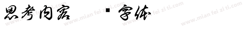 思考内容字体转换