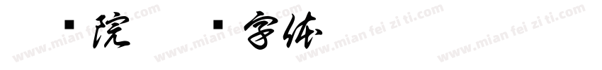 怡红院字体转换