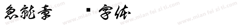 急就章字体转换