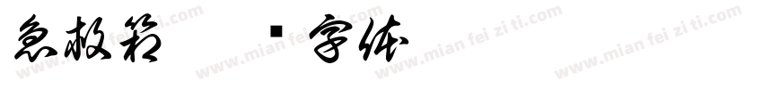 急救箱字体转换