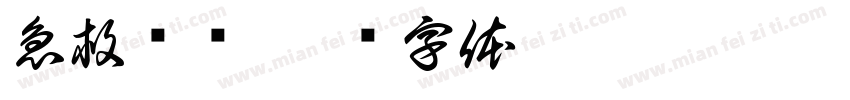 急救视频字体转换