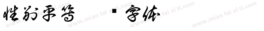 性別平等字体转换