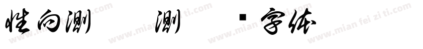性向測驗施測字体转换
