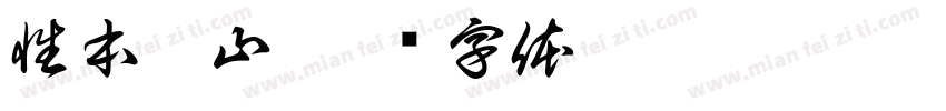性本丘山字体转换