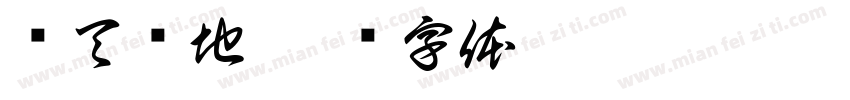 怼天怼地字体转换