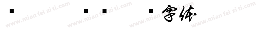 恅隋棉埴潠翷字体转换