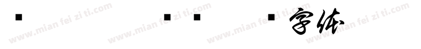 恅隋棉庥戛潠翷字体转换