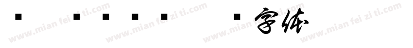 恅隋笢翱潠翷字体转换