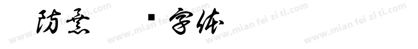 恐防暴字体转换