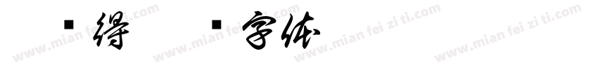 恒润得字体转换