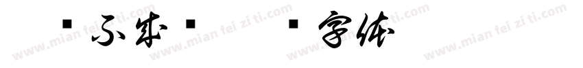 恨铁不成钢字体转换