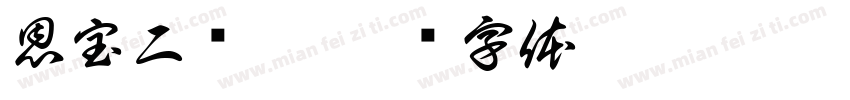 恩宝二岁了字体转换