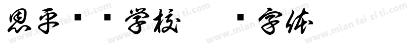 恩平职业学校字体转换