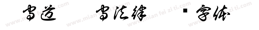 恪守道德遵守法律字体转换
