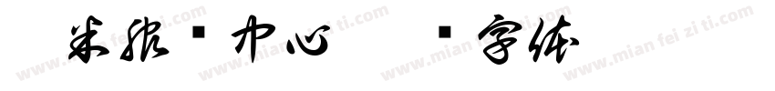 恬米服务中心字体转换