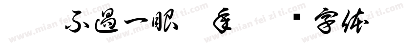恰當不過一眼萬年字体转换