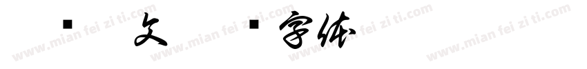 悉昙梵文字体转换
