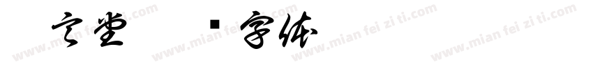 悟言堂字体转换
