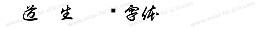 悟道玖生字体转换