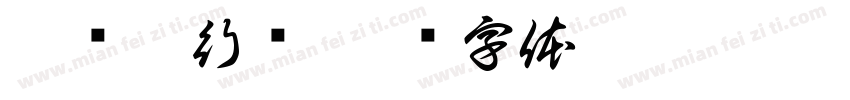 悠宠随行舱字体转换