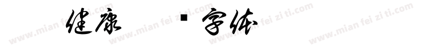 悦侗健康字体转换