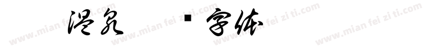 悦溪温泉字体转换