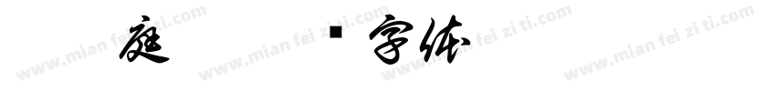 悦祥庭舍字体转换