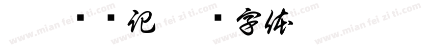 悸瑾酿祎記字体转换