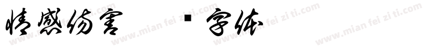 情感傷害字体转换