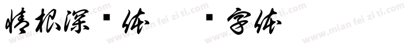 情根深种体字体转换