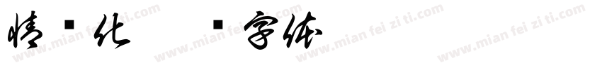 情绪化字体转换