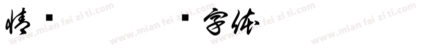 情绪零碎字体转换