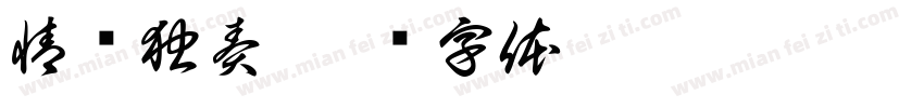 情难独奏字体转换