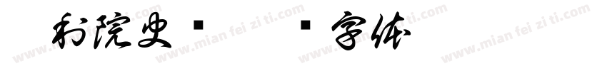 惠利院史馆字体转换