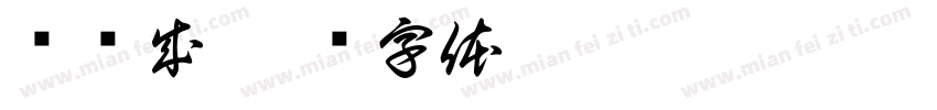 惯养成字体转换