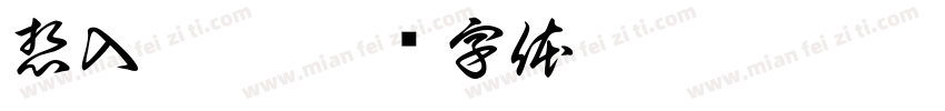 想入菲菲字体转换